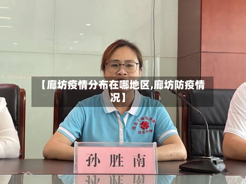 【廊坊疫情分布在哪地区,廊坊防疫情况】