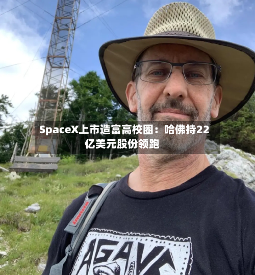 SpaceX上市造富高校圈：哈佛持22亿美元股份领跑