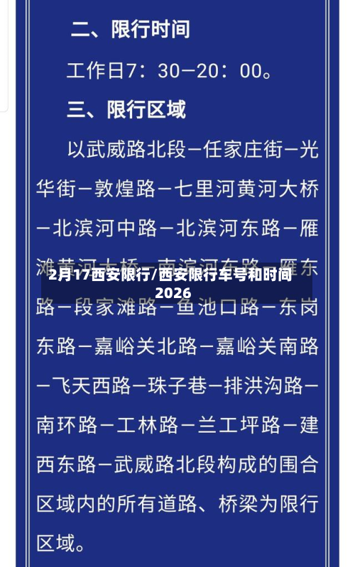 2月17西安限行/西安限行车号和时间2026