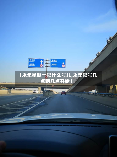 【永年星期一限什么号儿,永年限号几点到几点开始】-第2张图片