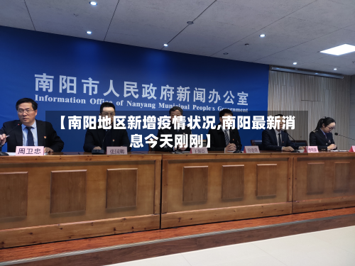 【南阳地区新增疫情状况,南阳最新消息今天刚刚】