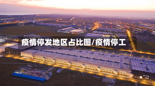 疫情停发地区占比图/疫情停工-第2张图片