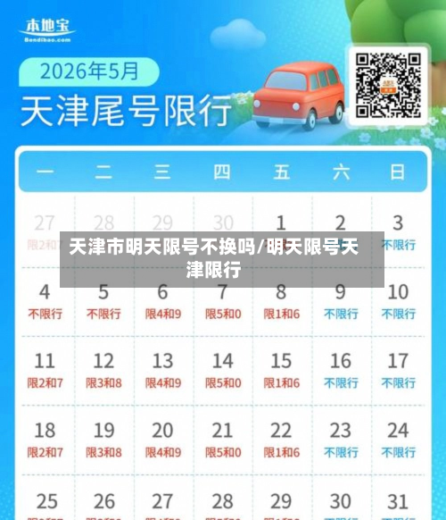 天津市明天限号不换吗/明天限号天津限行-第2张图片