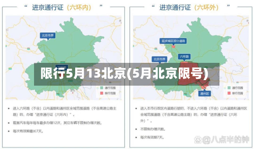 限行5月13北京(5月北京限号)-第3张图片