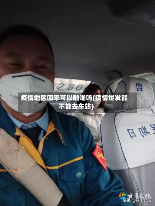 疫情地区回来可以啪啪吗(疫情爆发能不能去车站)