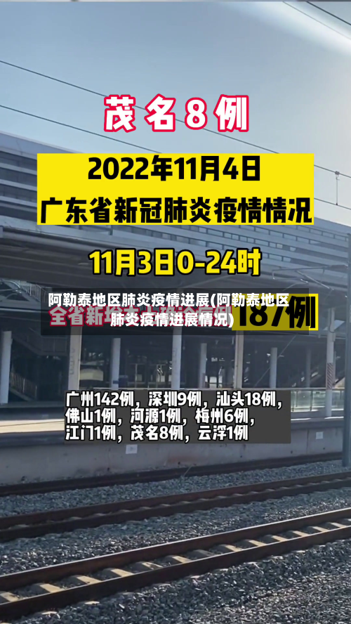 阿勒泰地区肺炎疫情进展(阿勒泰地区肺炎疫情进展情况)-第3张图片
