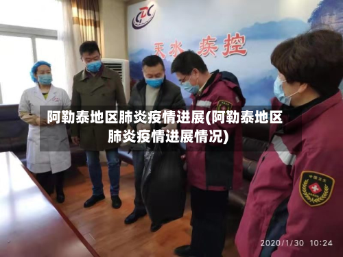 阿勒泰地区肺炎疫情进展(阿勒泰地区肺炎疫情进展情况)-第2张图片