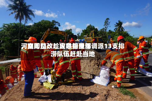河南周口：趁灾哄抬费用	，立即整改！应急管理部调派13支排涝队伍赶赴当地-第3张图片
