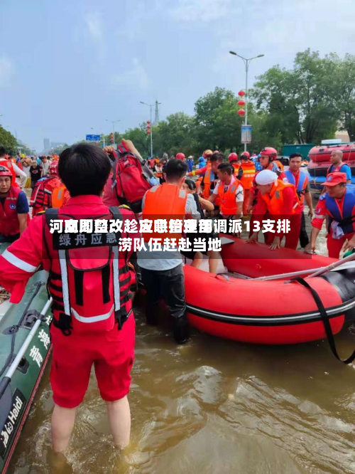 河南周口：趁灾哄抬费用，立即整改！应急管理部调派13支排涝队伍赶赴当地