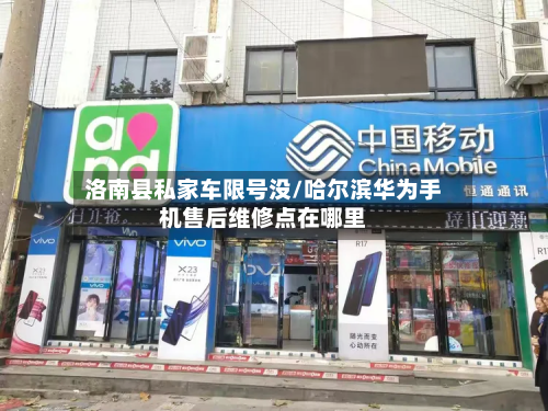 洛南县私家车限号没/哈尔滨华为手机售后维修点在哪里-第3张图片