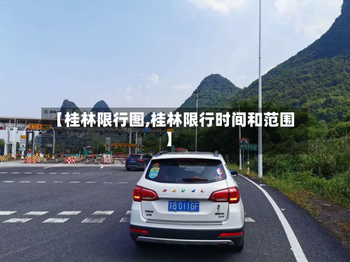 【桂林限行图,桂林限行时间和范围】-第2张图片