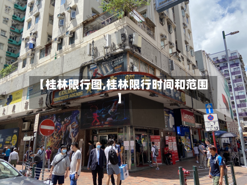 【桂林限行图,桂林限行时间和范围】