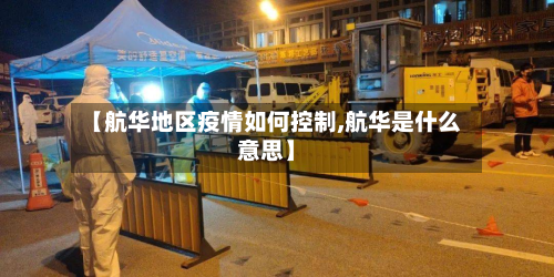 【航华地区疫情如何控制,航华是什么意思】