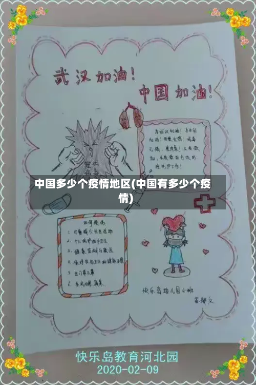 中国多少个疫情地区(中国有多少个疫情)-第2张图片
