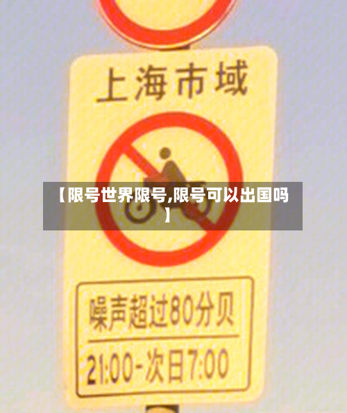 【限号世界限号,限号可以出国吗】-第1张图片
