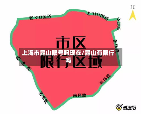 上海市昆山限号吗现在/昆山有限行吗