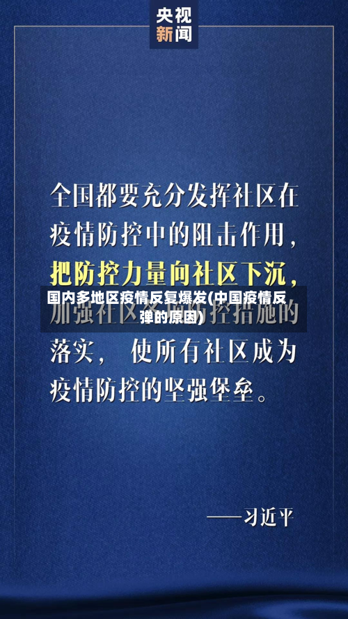 国内多地区疫情反复爆发(中国疫情反弹的原因)