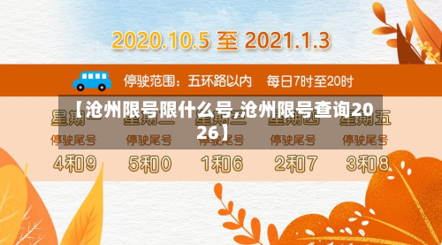 【沧州限号限什么号,沧州限号查询2026】-第3张图片