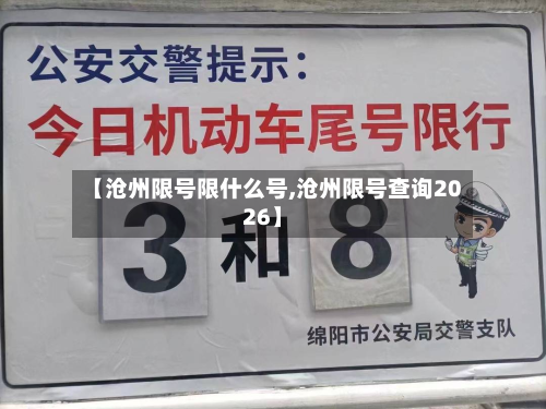 【沧州限号限什么号,沧州限号查询2026】-第2张图片
