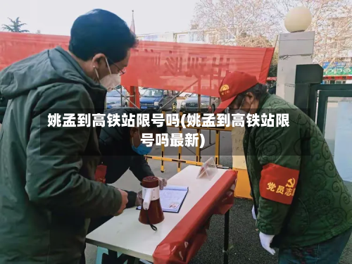 姚孟到高铁站限号吗(姚孟到高铁站限号吗最新)-第2张图片