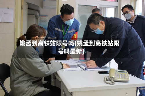 姚孟到高铁站限号吗(姚孟到高铁站限号吗最新)