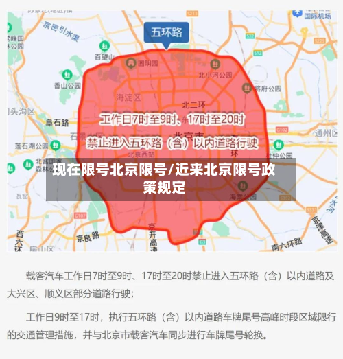 现在限号北京限号/近来北京限号政策规定-第3张图片