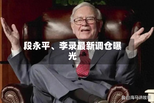 段永平、李录最新调仓曝光-第2张图片