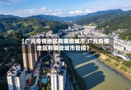 【广元疫情地区有哪些城市,广元疫情地区有哪些城市管控】-第2张图片