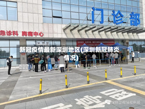 新冠疫情最新深圳地区(深圳新冠肺炎情况)