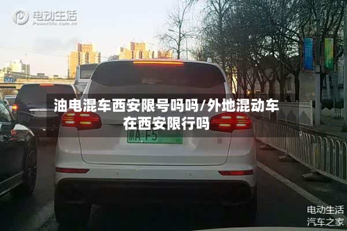 油电混车西安限号吗吗/外地混动车在西安限行吗-第3张图片