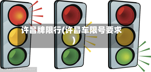 许昌牌限行(许昌车限号要求)-第2张图片