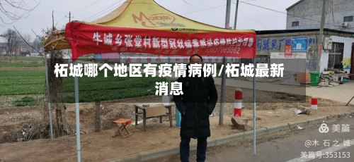柘城哪个地区有疫情病例/柘城最新消息