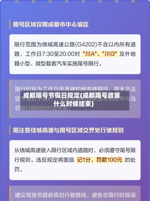 成都限号节假日规定(成都限号政策什么时候结束)-第2张图片
