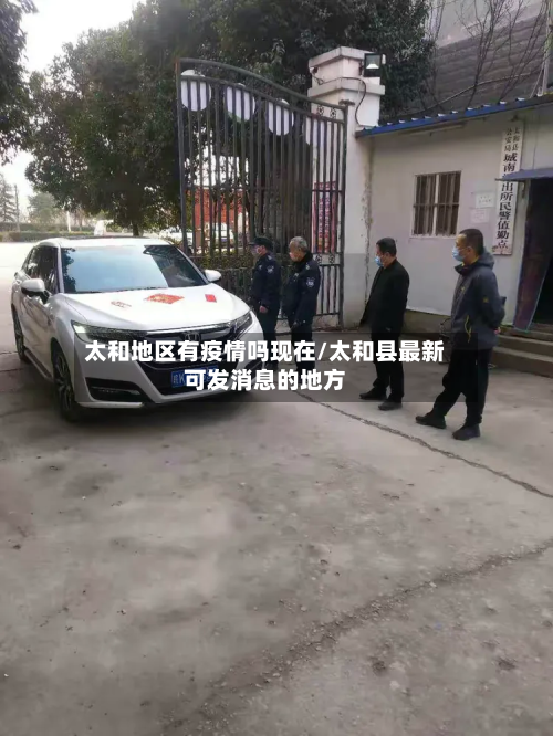 太和地区有疫情吗现在/太和县最新可发消息的地方-第2张图片