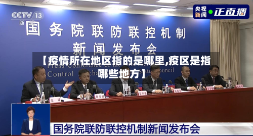 【疫情所在地区指的是哪里,疫区是指哪些地方】-第3张图片