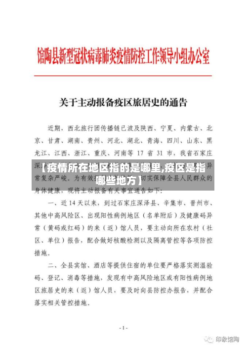 【疫情所在地区指的是哪里,疫区是指哪些地方】