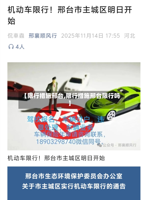 【限行措施邢台,限行措施邢台限行吗】-第2张图片