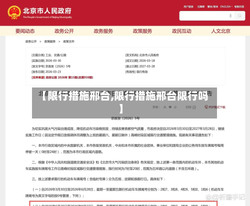 【限行措施邢台,限行措施邢台限行吗】