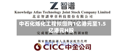 中石化炼化工程拟回购1亿港元至1.5亿港元H股-第3张图片