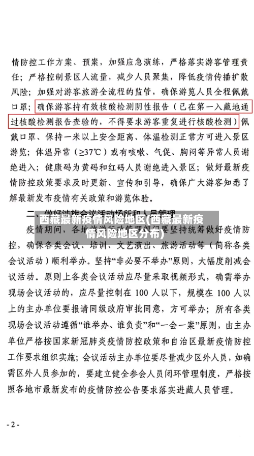 西藏最新疫情风险地区(西藏最新疫情风险地区分布)-第3张图片