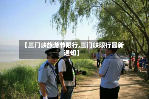 【三门峡旅游节限行,三门峡限行最新通知】