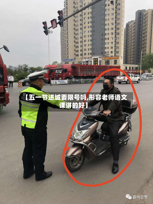 【五一节进城要限号吗,形容老师语文课讲的好】-第3张图片