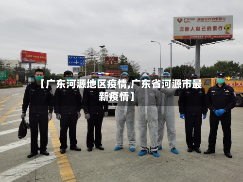 【广东河源地区疫情,广东省河源市最新疫情】