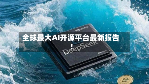 全球最大AI开源平台最新报告！