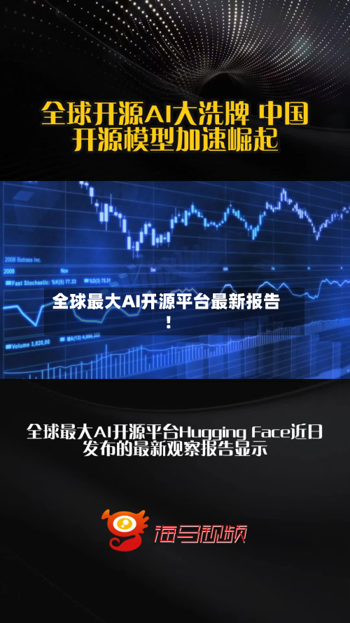 全球最大AI开源平台最新报告!-第3张图片