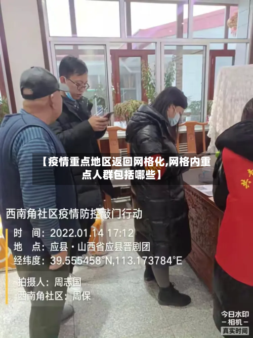 【疫情重点地区返回网格化,网格内重点人群包括哪些】