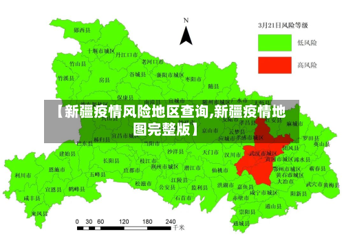 【新疆疫情风险地区查询,新疆疫情地图完整版】-第2张图片