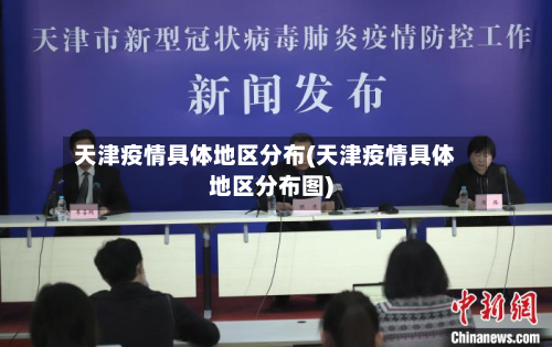 天津疫情具体地区分布(天津疫情具体地区分布图)