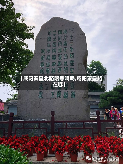 【咸阳秦皇北路限号吗吗,咸阳秦皇路在哪】