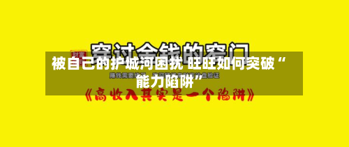 被自己的护城河困扰 旺旺如何突破“能力陷阱”-第2张图片
